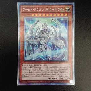 アームド・ドラゴン LV10-ホワイト プリズマティックシークレットレア