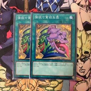 売約済み　強欲で貪欲な壺 ノーマル　2枚