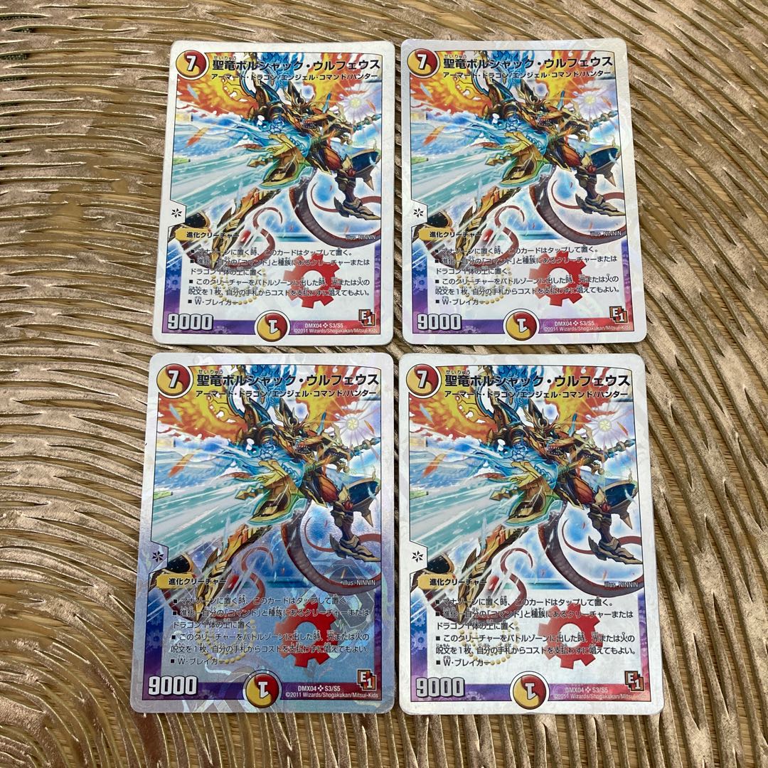 初期　聖竜ボルシャック・ウルフェウス SR 四枚