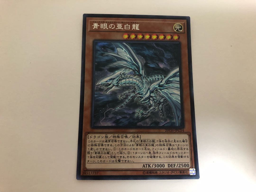 青眼の亜白龍 シークレットレア