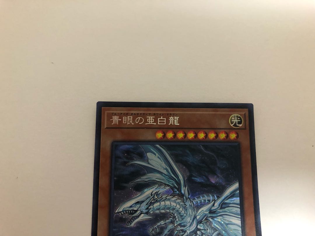 青眼の亜白龍 シークレットレア