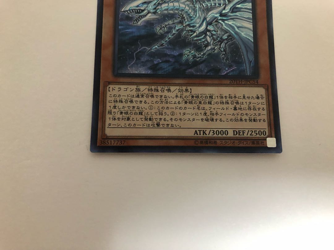 青眼の亜白龍 シークレットレア