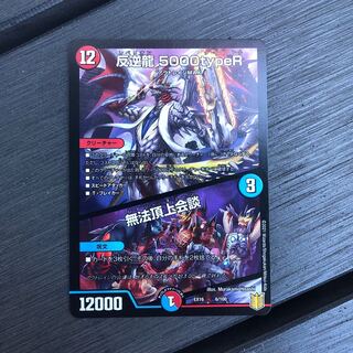 反逆龍 5000type-R