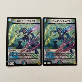 Disアイ・チョイス VR 2枚セット