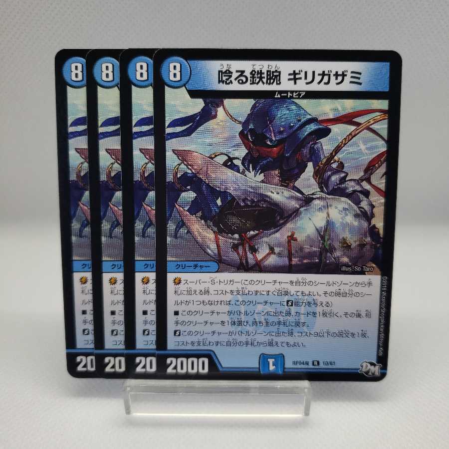 唸る鉄腕 ギリガザミ