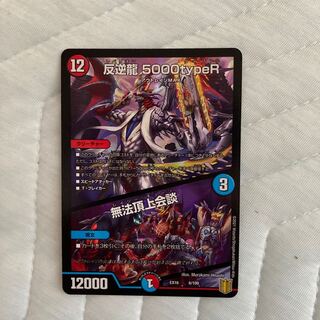 反逆龍 5000typeR｜無法頂上会議