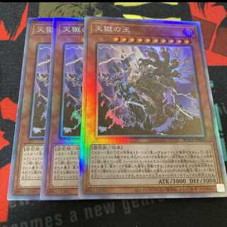 遊戯王　天獄の王　ホロ3枚