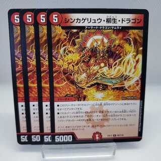 シンカゲリュウ・柳生・ドラゴン