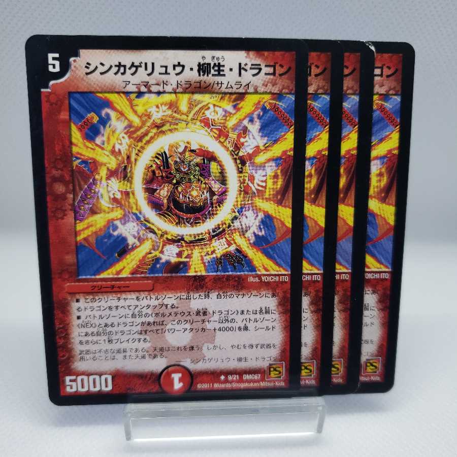 シンカゲリュウ・柳生・ドラゴン ジャンク