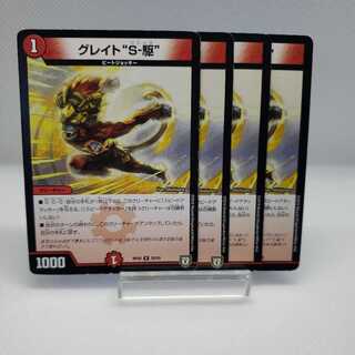 グレイト“S-駆” ジャンク