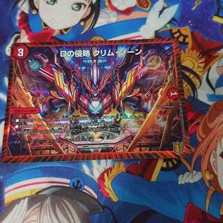 Dの侵略 クリム・ゾーン