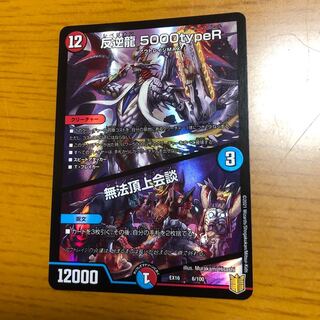 【早い者勝ち！】反逆龍 5000typeR｜無法頂上会議
