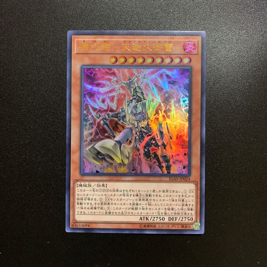 機巧蹄-天迦久御雷　ウルトラ