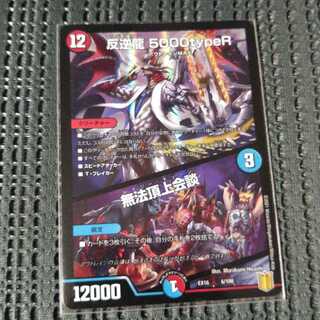 反逆龍 5000typeR｜無法頂上会議