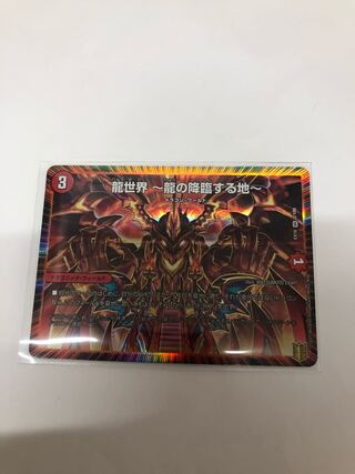 龍世界 -龍の降臨する地-