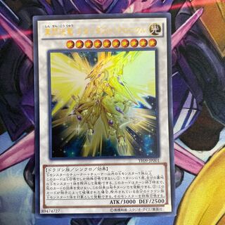 真閃こう竜 スターダスト・クロニクル ウルトラレア