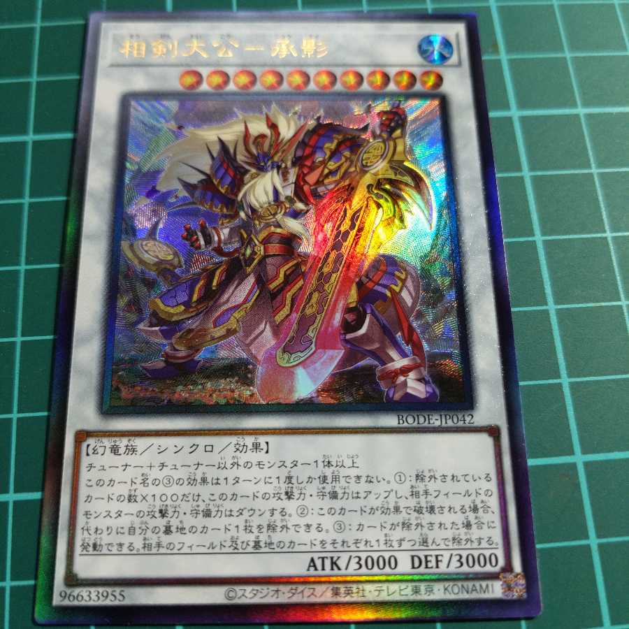 相剣大公-承影 アルティメットレア