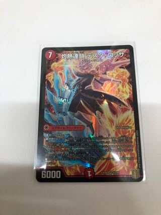 灼熱連鎖 テスタ・ロッサ