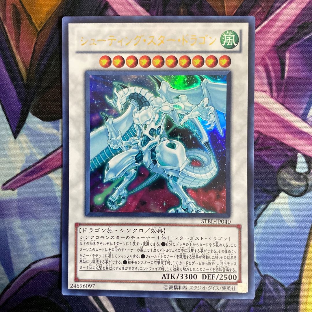 シューティング・スター・ドラゴン ウルトラレア
