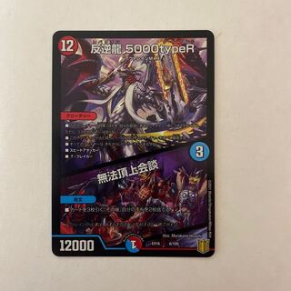 反逆龍 5000typeR｜無法頂上会議