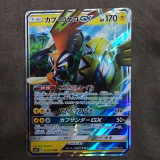 カプ・コケコgx