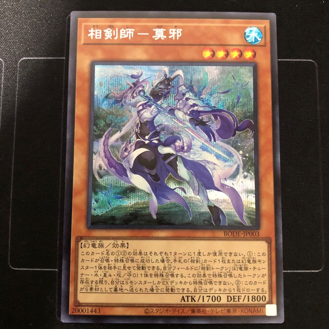 相剣師-莫邪 シークレットレア　1枚