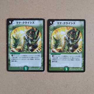 マナ・クライシス　2枚