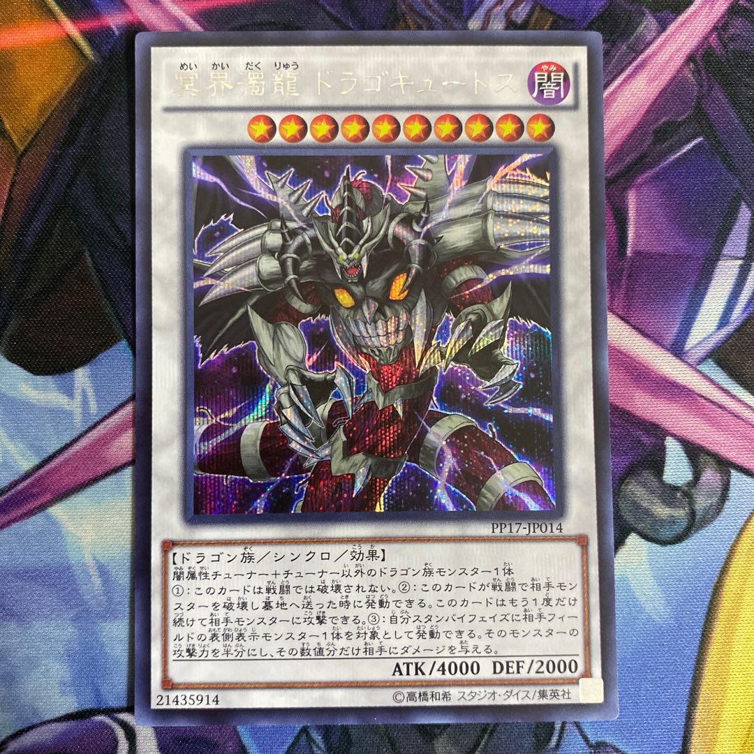 冥界濁龍 ドラゴキュートス シークレットレア