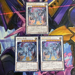 蒼眼の銀龍 ウルトラレア　3枚セット