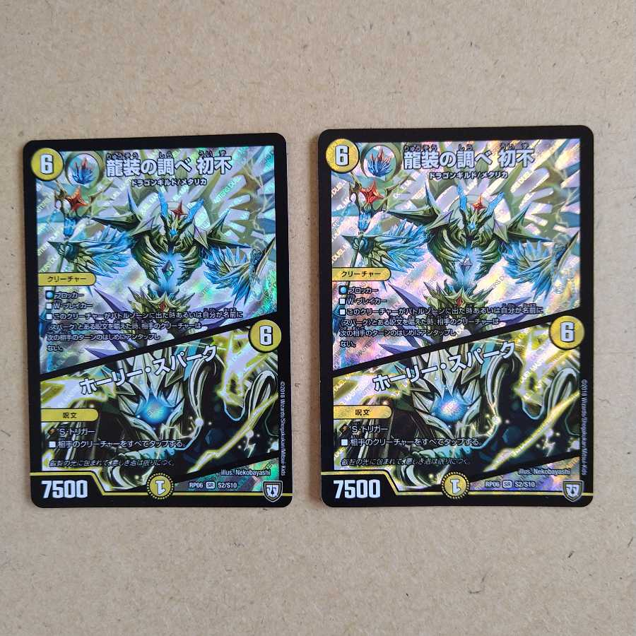 龍装の調べ 初不｜ホーリー・スパーク　2枚
