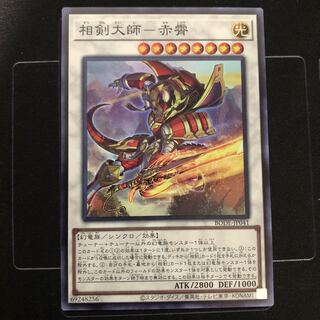 相剣大師-赤霄 スーパーレア　1枚