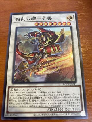 相剣大師-赤霄 スーパーレア
