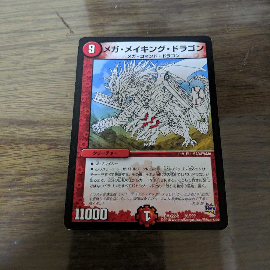 メガメイキングドラゴン　1枚