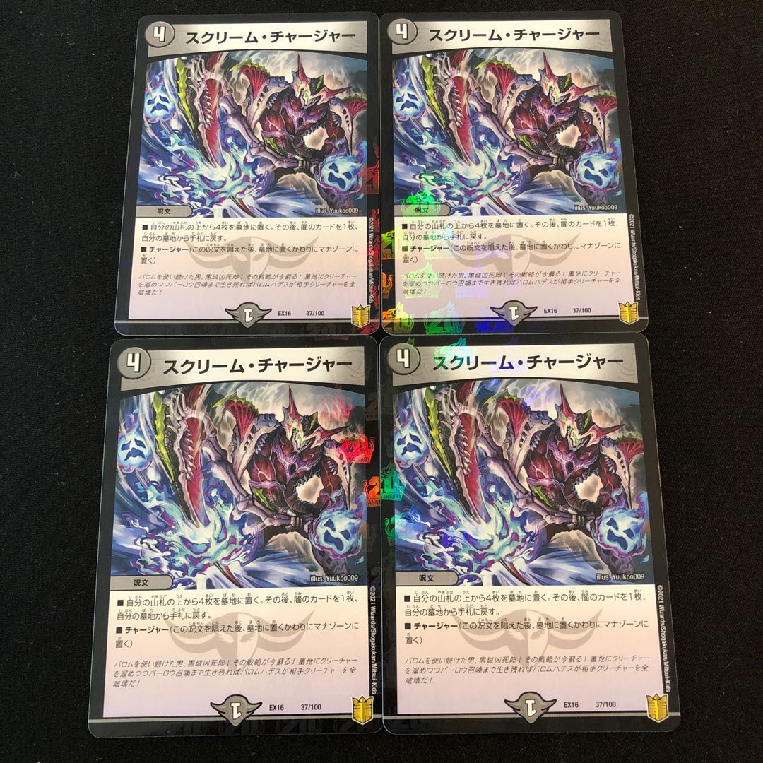 スクリーム・チャージャー