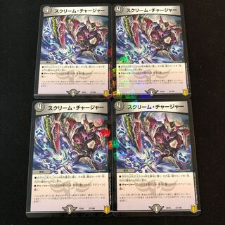 スクリーム・チャージャー