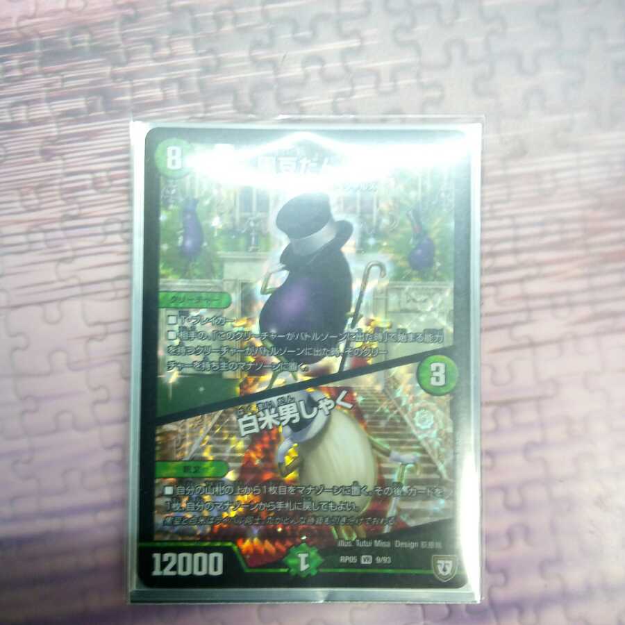 黒豆だんしゃく 白米男しゃく