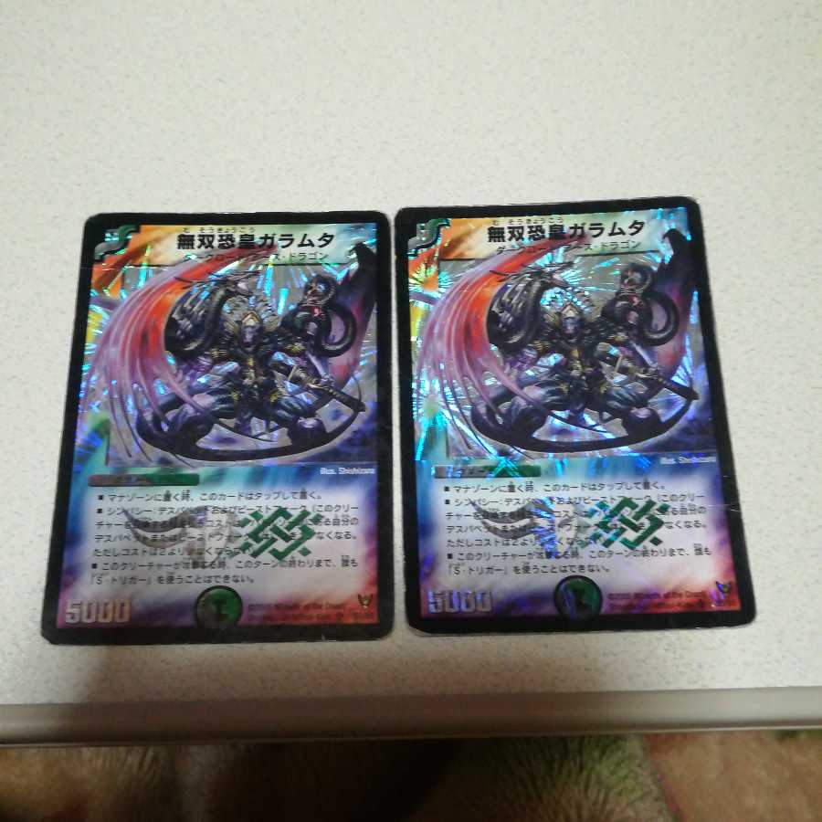 無双恐皇ガラムタ 2枚