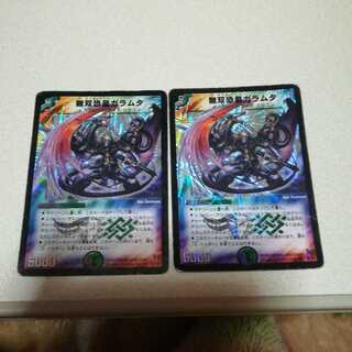 無双恐皇ガラムタ 2枚