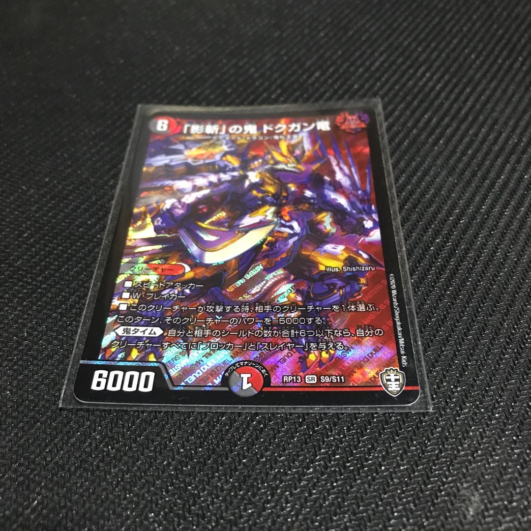 「影斬」の鬼 ドクガン竜