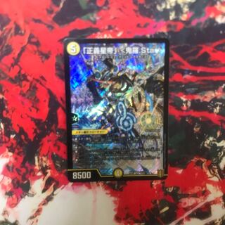 「正義星帝」 <鬼羅.Star>