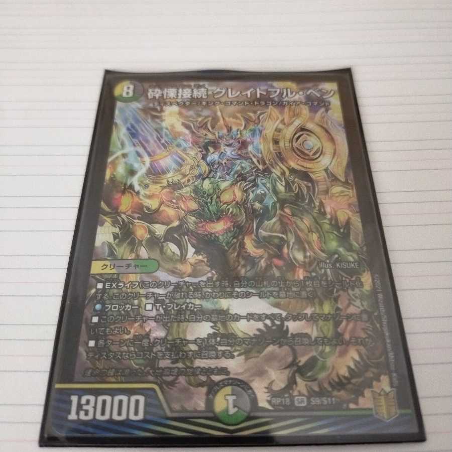 砕慄接続 グレイトフル・ベン プロフ必読