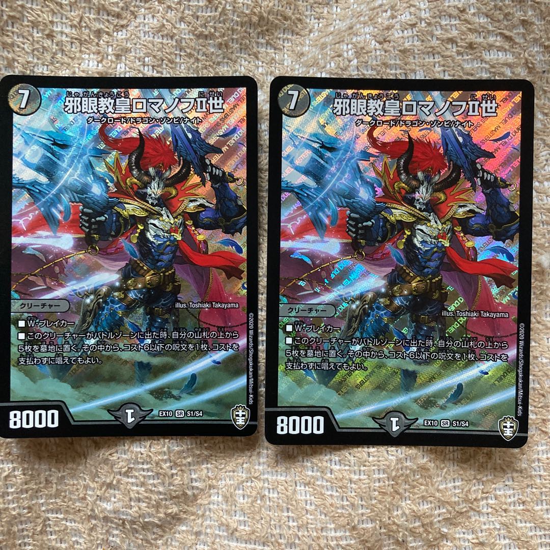 邪眼教皇ロマノフII世 2枚セット