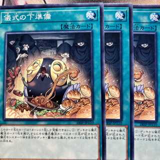 儀式の下準備 ノーマル　3枚セット