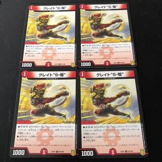 グレイト“S-駆”