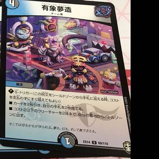 有象夢造1枚300円！！！　残り1枚