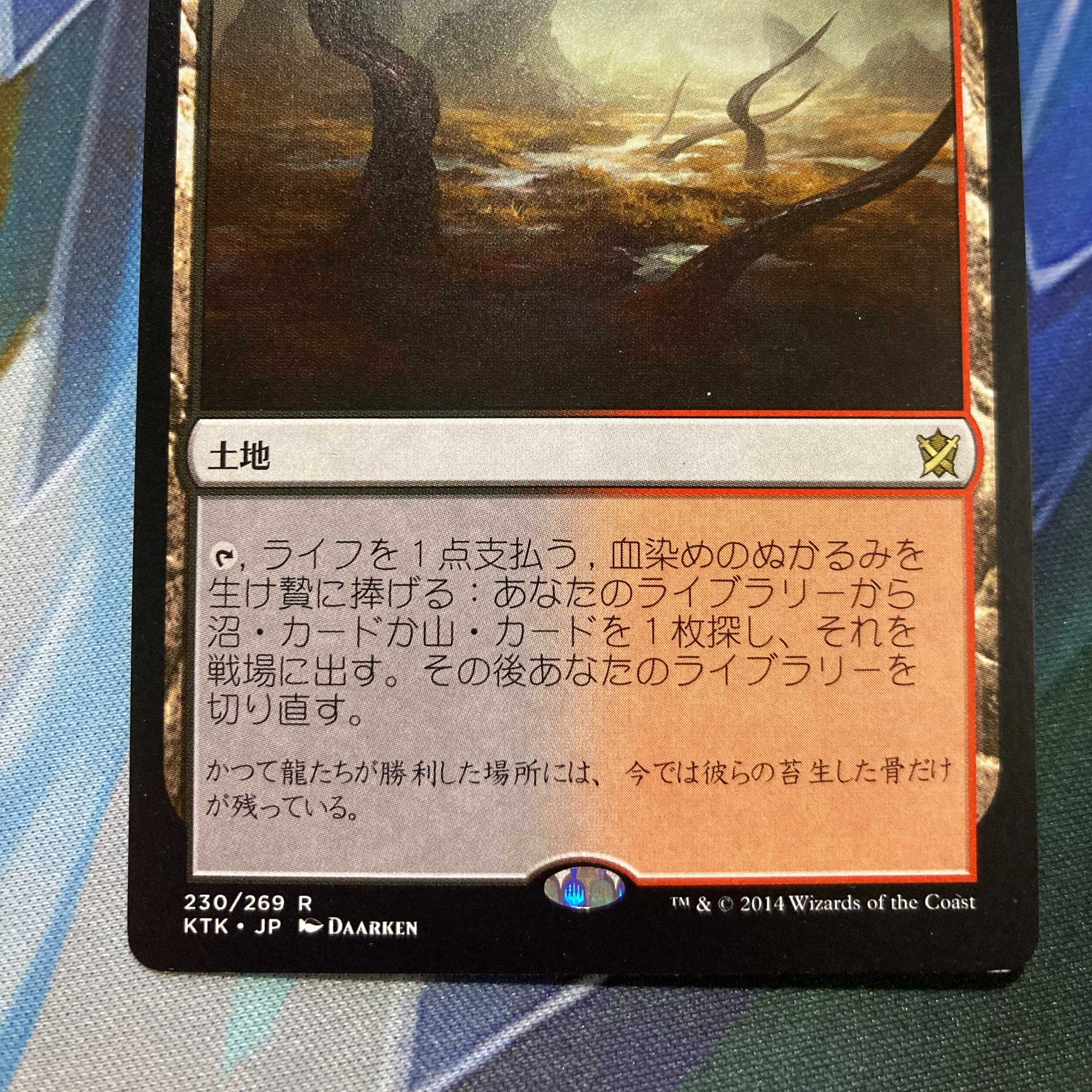 MTG「KTK」血染めのぬかるみ/Bloodstained Mire 日本語１枚