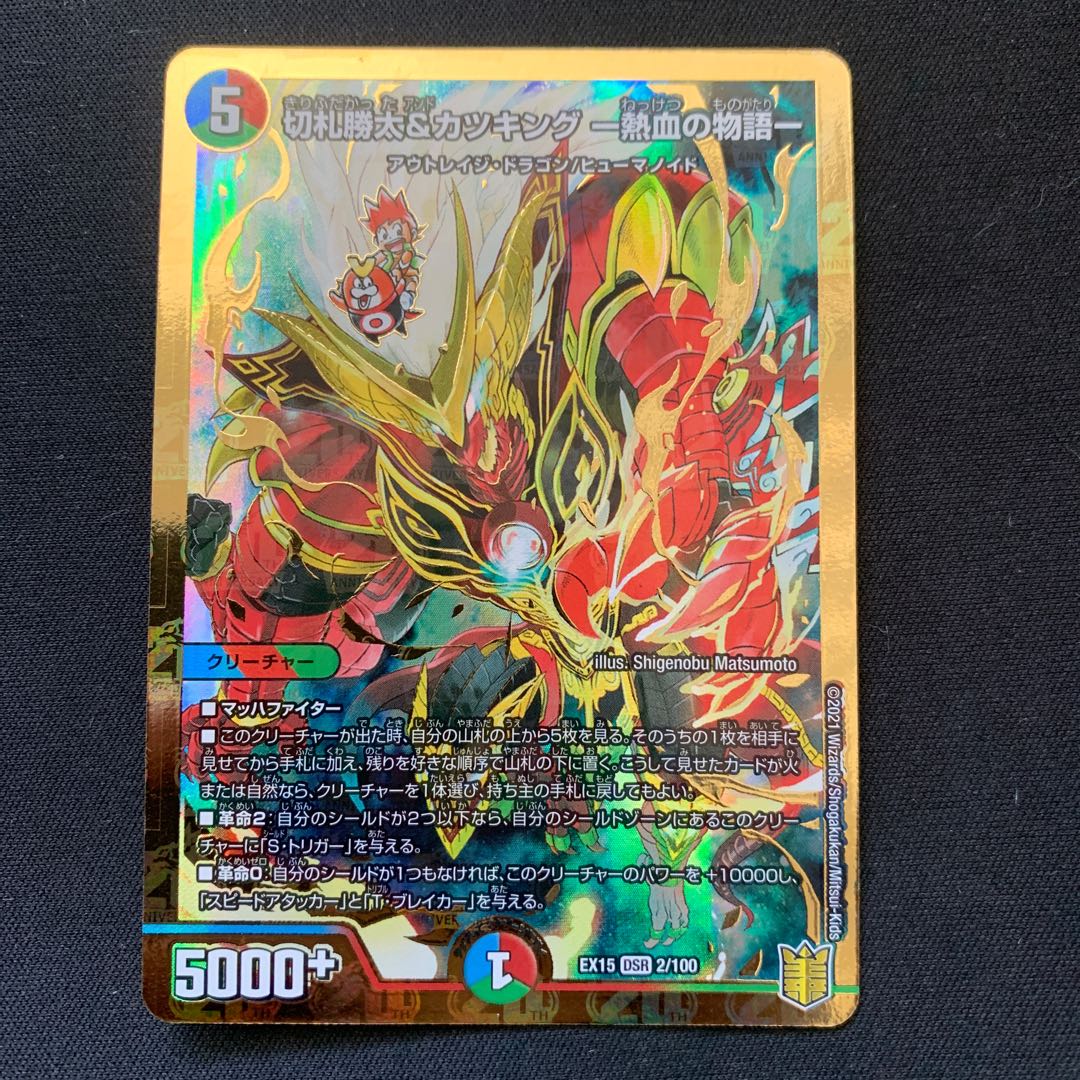 切札勝太&カツキング -熱血の物語-