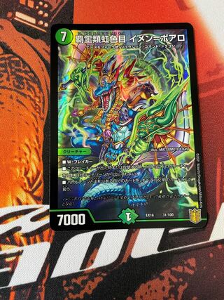 覇王類虹色目 イメン=ボアロ