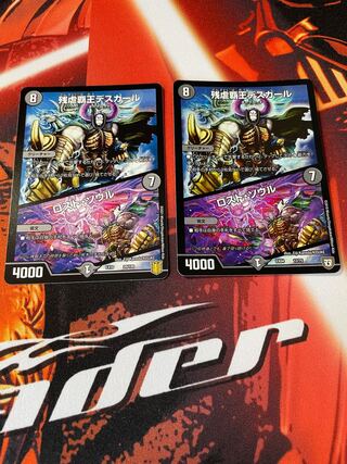 残虐覇王デスカール｜ロスト・ソウル2枚