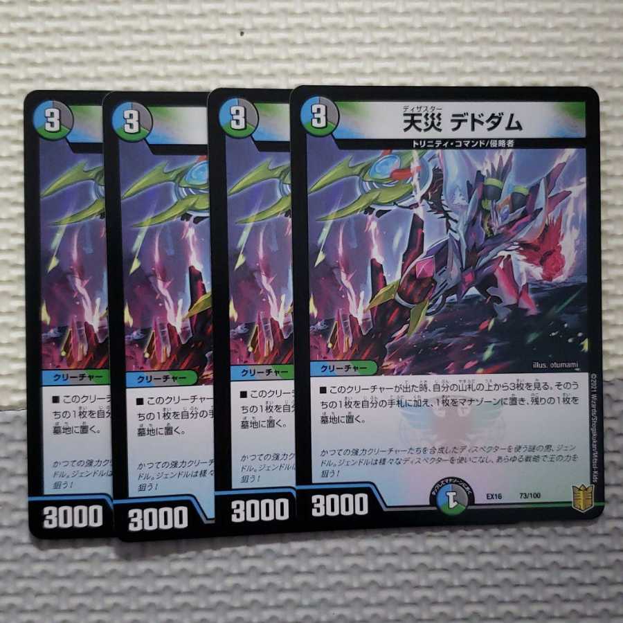 天災 デドダム 1枚